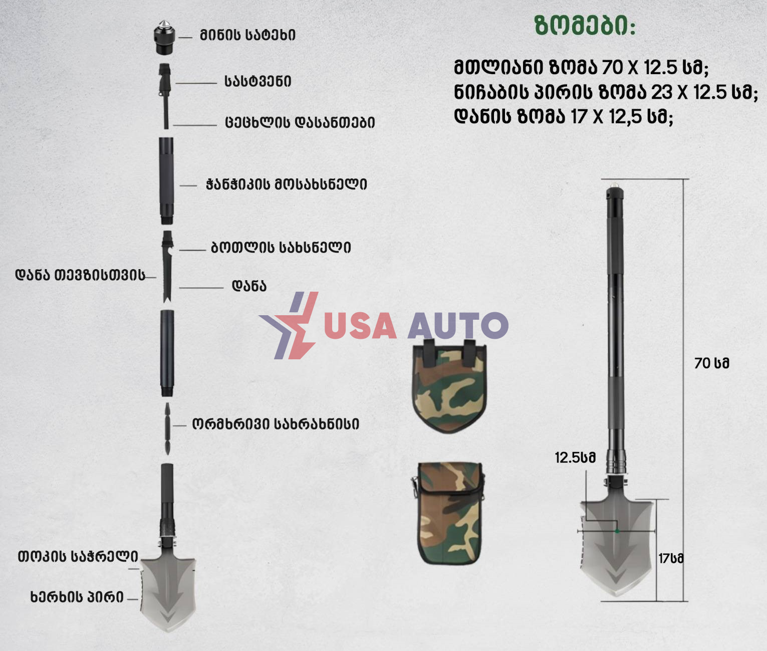 ნიჩაბი 70 სმ (რკინა) დასაშლელი