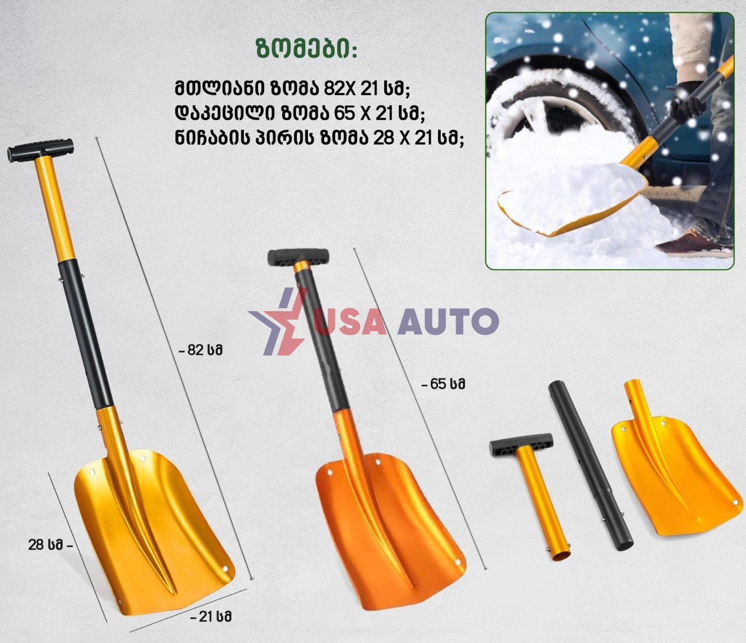 ნიჩაბი 82 სმ (ალუმინი) დასაშლელი თოვლის