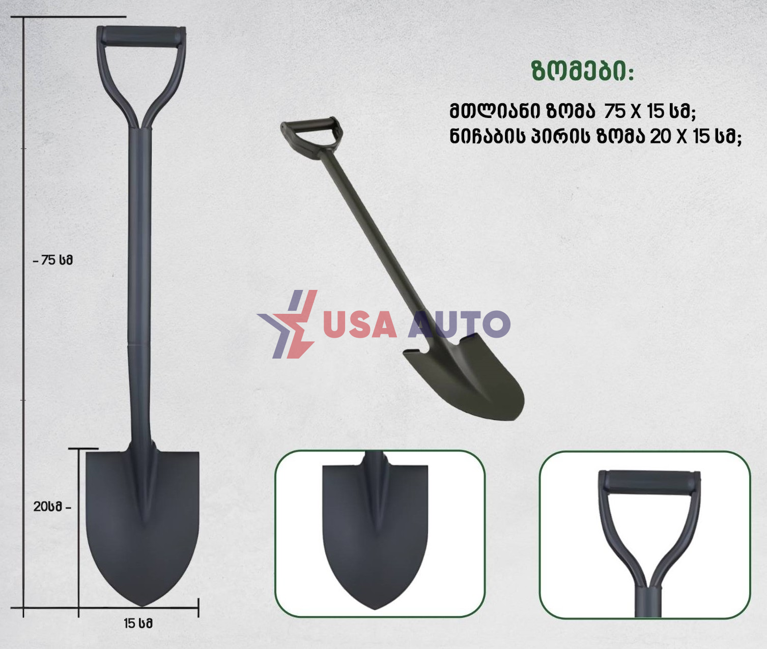 ნიჩაბი 75 სმ (რკინა)