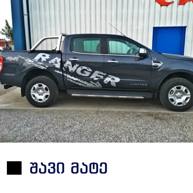 სტიკერი RANGER 2012-2020 გვერდებზე (კომპლექტი-2ც) შავი მატე