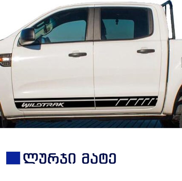 სტიკერი RANGER 2012-2020 კარის ქვედა ზოლზე (კომპლექტი-2ც) ლურჯი მატე