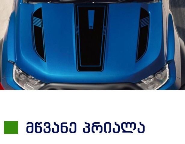 სტიკერი RANGER 2012-2020 კაპოტზე (კომპლექტი-3ც) მწვანე პრიალა