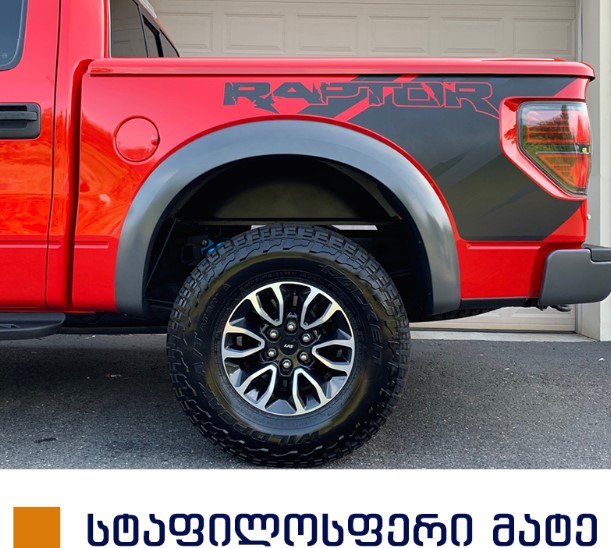 სტიკერი F150 2009-2014 საბარგულის ფრთის (კომპლექტი-2ც) სტაფილოსფერი მატე