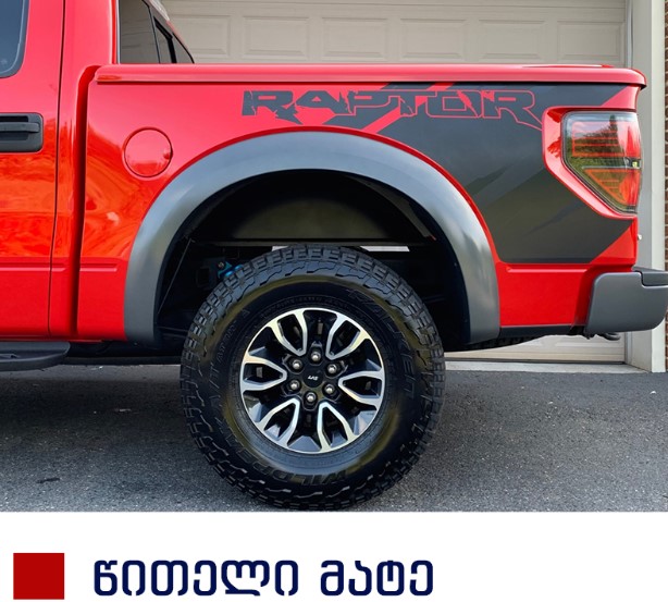 სტიკერი F150 2009-2014 საბარგულის ფრთის (კომპლექტი-2ც) წითელი მატე