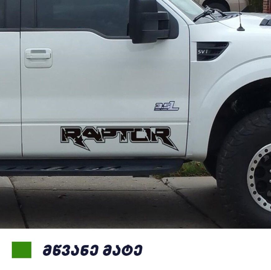 სტიკერი F150 2009-2014 წინა კარის ქვედა ზოლზე (კომპლექტი-2ც) მწვანე მატე