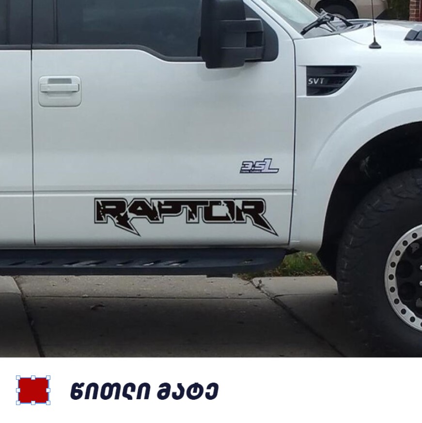 სტიკერი F150 2009-2014 წინა კარის ქვედა ზოლზე (კომპლექტი-2ც) წითელი მატე