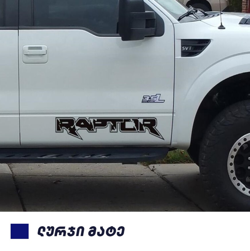 სტიკერი F150 2009-2014 წინა კარის ქვედა ზოლზე (კომპლექტი-2ც) ლურჯი მატე