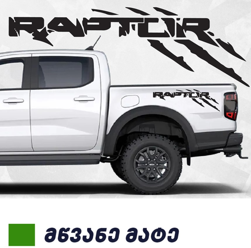 სტიკერი F150 2009-2014 საბარგულის ფრთის (კომპლექტი-2ც) მწვანე მატე