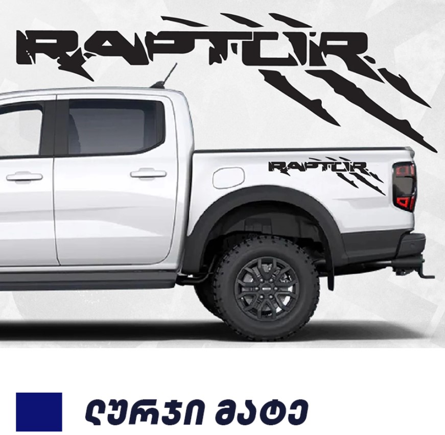 სტიკერი F150 2009-2014 საბარგულის ფრთის (კომპლექტი-2ც) ლურჯი მატე