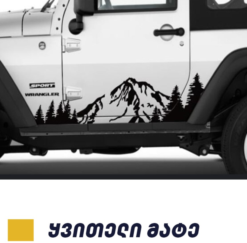 სტიკერი JEEP WRANGLER (2 კარიანი) კარის ქვედა ზოლზე (კომპლექტი-2ც) ყვითელი მატე