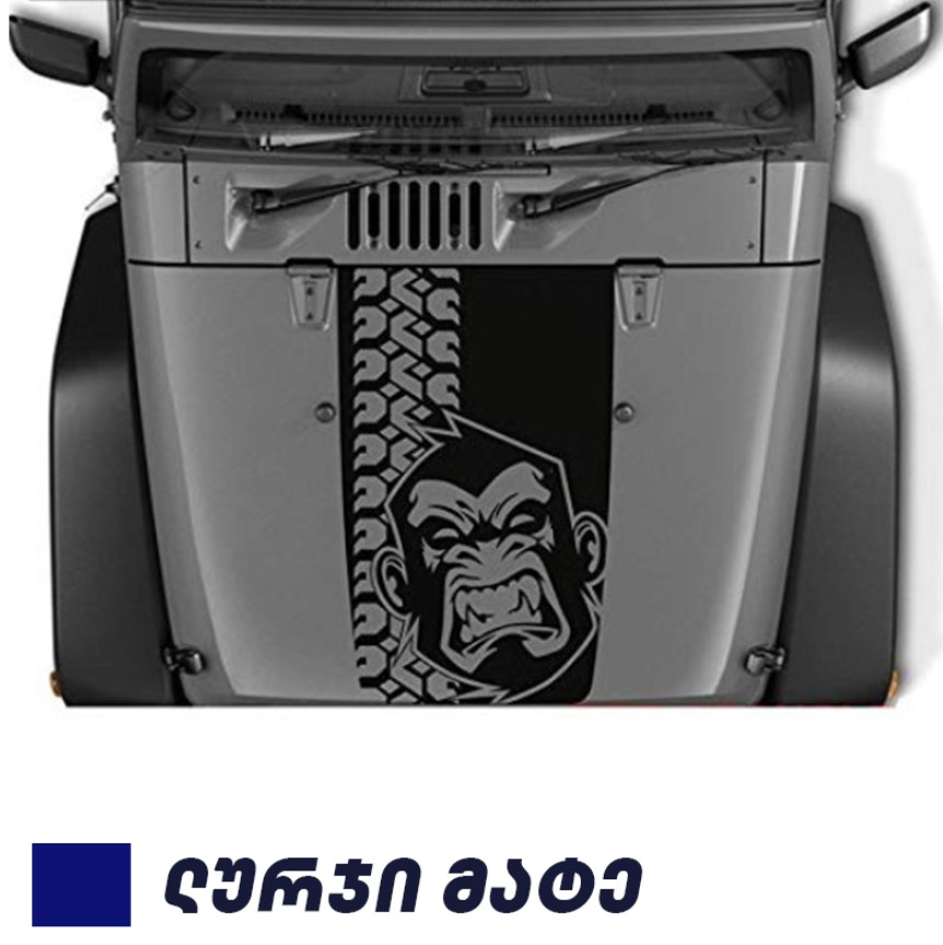 სტიკერი JEEP WRANGLER კაპოტზე (მაიმუნი) ლურჯი მატე