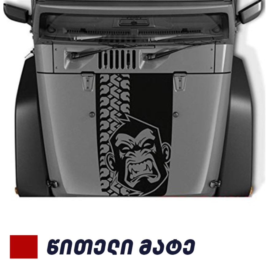 სტიკერი JEEP WRANGLER კაპოტზე (მაიმუნი) წითელი მატე