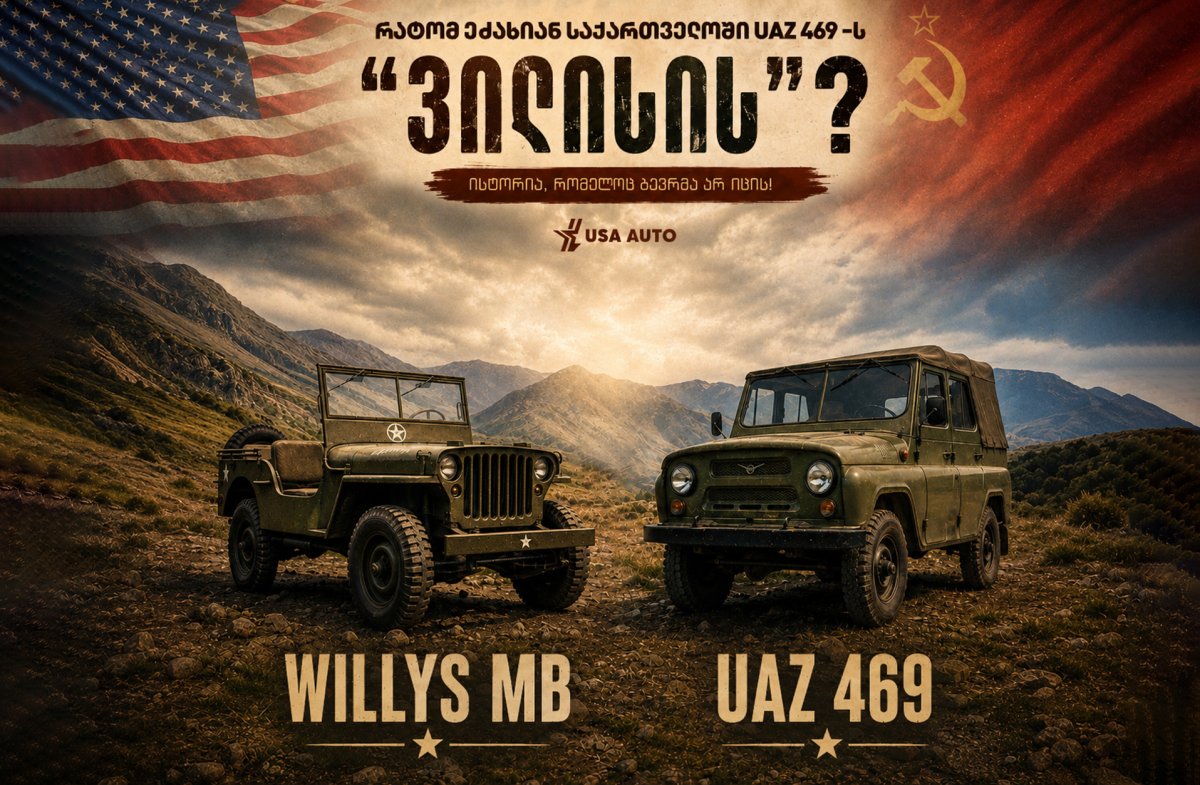 რატომ ეძახიან საქართველოში UAZ 469-ს „ვილისს“? – ისტორია, რომელიც ბევრმა არ იცის