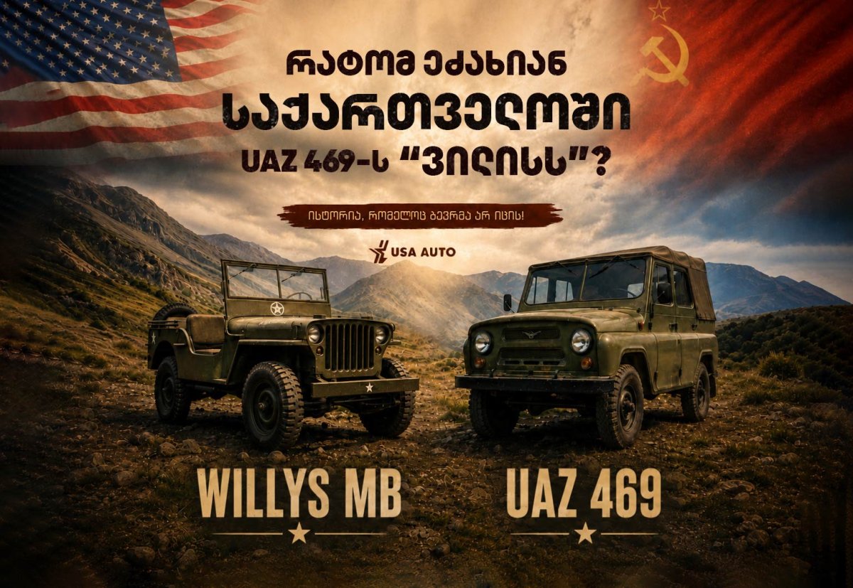 რატომ ეძახიან საქართველოში UAZ 469-ს „ვილისს“? – ისტორია, რომელიც ბევრმა არ იცის