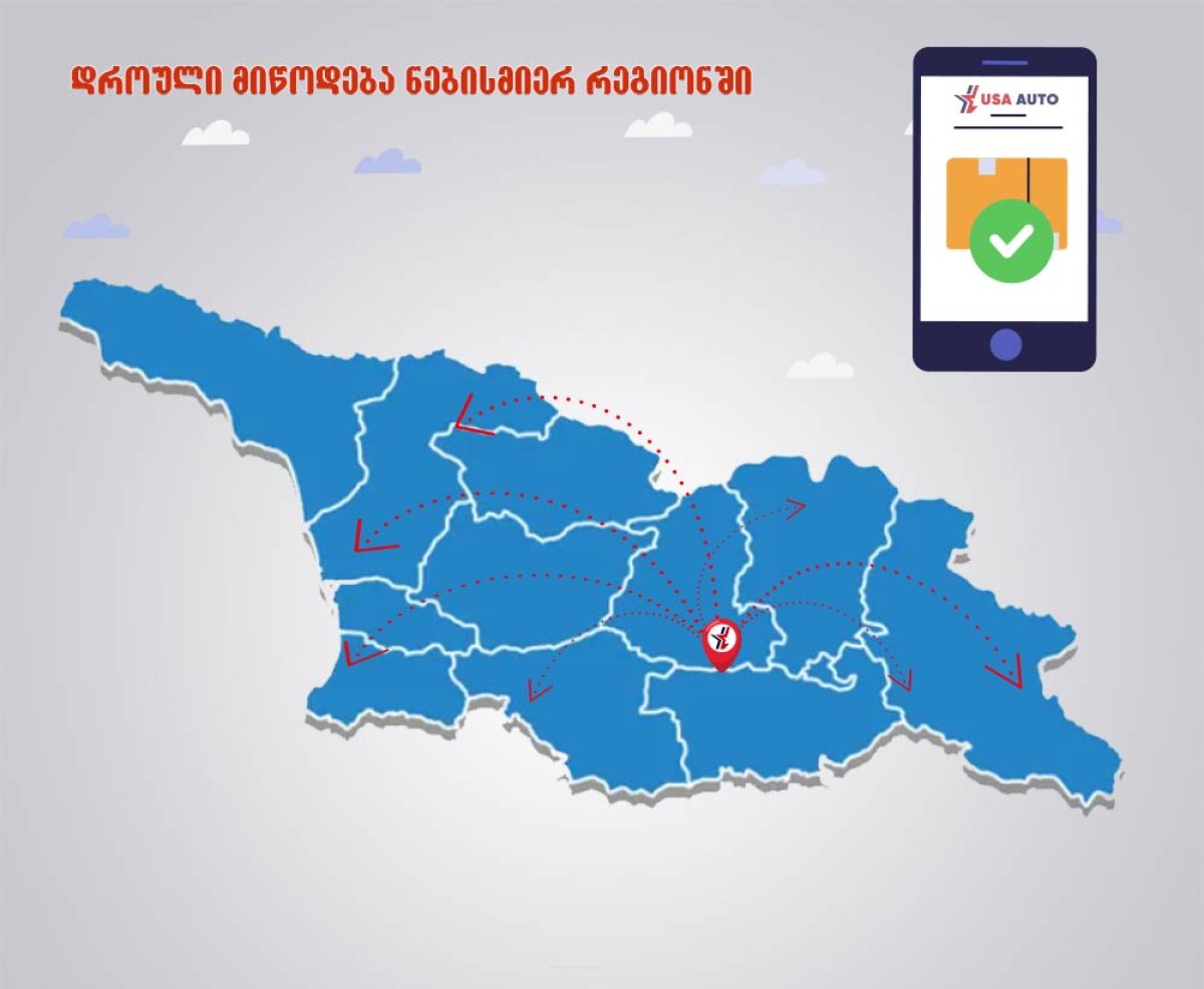 მიწოდება ქვეყნის მასშტაბით